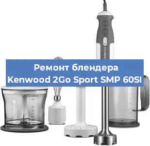 Замена втулки на блендере Kenwood 2Go Sport SMP 60SI в Самаре